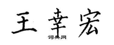 何伯昌王幸宏楷書個性簽名怎么寫