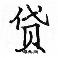 駱恆光寫的硬筆楷書貸