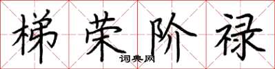 荊霄鵬梯榮階祿楷書怎么寫