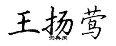 丁謙王揚鶯楷書個性簽名怎么寫