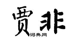 翁闓運賈非楷書個性簽名怎么寫