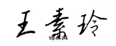 王正良王素玲行書個性簽名怎么寫