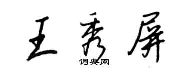 王正良王秀屏行書個性簽名怎么寫