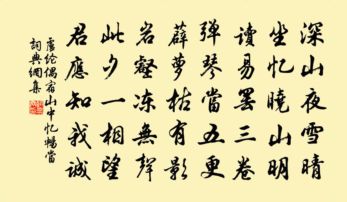 盧綸偶宿山中憶暢當書法作品欣賞