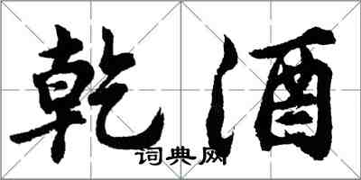 胡問遂乾酒行書怎么寫