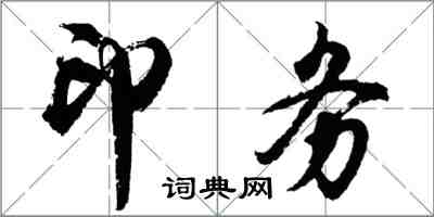 胡問遂印務行書怎么寫