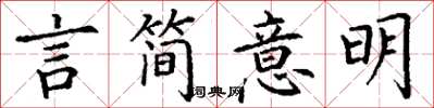 丁謙言簡意明楷書怎么寫