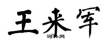 翁闓運王來軍楷書個性簽名怎么寫