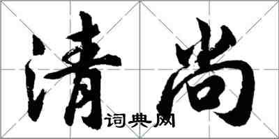 胡問遂清尚行書怎么寫