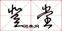 王冬齡登堂草書怎么寫
