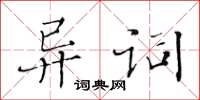 黃華生異詞楷書怎么寫