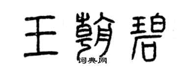 曾慶福王朝碧篆書個性簽名怎么寫