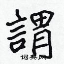 張標寫的硬筆楷書謂