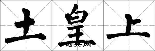 翁闓運土皇上楷書怎么寫