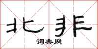 范連陞北非隸書怎么寫