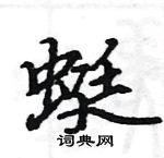 駱恆光寫的硬筆楷書蜓