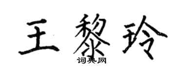 何伯昌王黎玲楷書個性簽名怎么寫