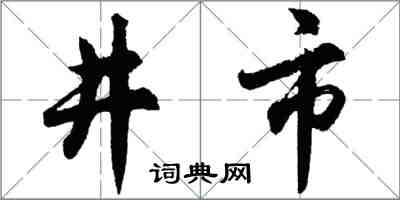 胡問遂井市行書怎么寫