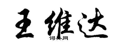 胡問遂王維達行書個性簽名怎么寫