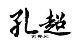 胡問遂孔超行書個性簽名怎么寫