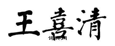 翁闓運王喜清楷書個性簽名怎么寫