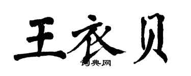 翁闓運王衣貝楷書個性簽名怎么寫