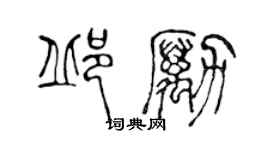 陳聲遠邱勵篆書個性簽名怎么寫