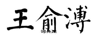 翁闓運王俞溥楷書個性簽名怎么寫