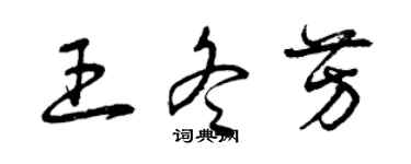 曾慶福王冬芳草書個性簽名怎么寫