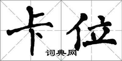 翁闓運卡位楷書怎么寫