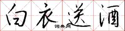 錢沛雲白衣送酒行書怎么寫