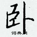 啐草書怎么寫好看_啐硬筆草書書法_啐鋼筆草書字帖