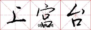 上宮台怎么寫好看