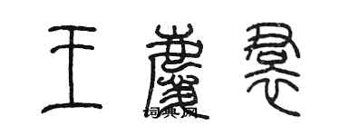 陳墨王慶裙篆書個性簽名怎么寫