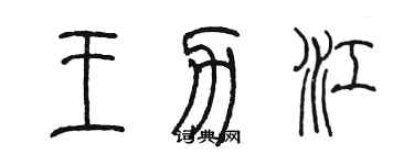 陳墨王力江篆書個性簽名怎么寫