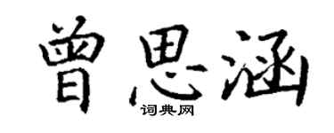 丁謙曾思涵楷書個性簽名怎么寫