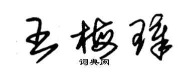 朱錫榮王梅璋草書個性簽名怎么寫