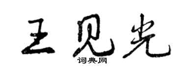 曾慶福王見光行書個性簽名怎么寫