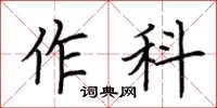 荊霄鵬作科楷書怎么寫