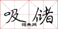 侯登峰吸儲楷書怎么寫