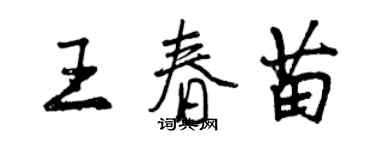 曾慶福王春苗行書個性簽名怎么寫