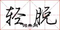 荊霄鵬輕脫行書怎么寫