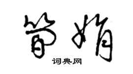 曾慶福簡娟草書個性簽名怎么寫