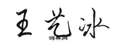 駱恆光王藝冰行書個性簽名怎么寫