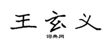 袁強王玄義楷書個性簽名怎么寫