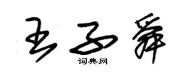 朱錫榮王子舜草書個性簽名怎么寫