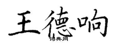 丁謙王德響楷書個性簽名怎么寫