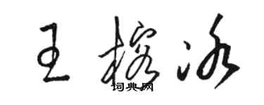 駱恆光王榕冰草書個性簽名怎么寫