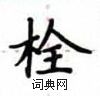 盧中南寫的硬筆楷書栓