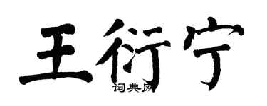 翁闓運王衍寧楷書個性簽名怎么寫